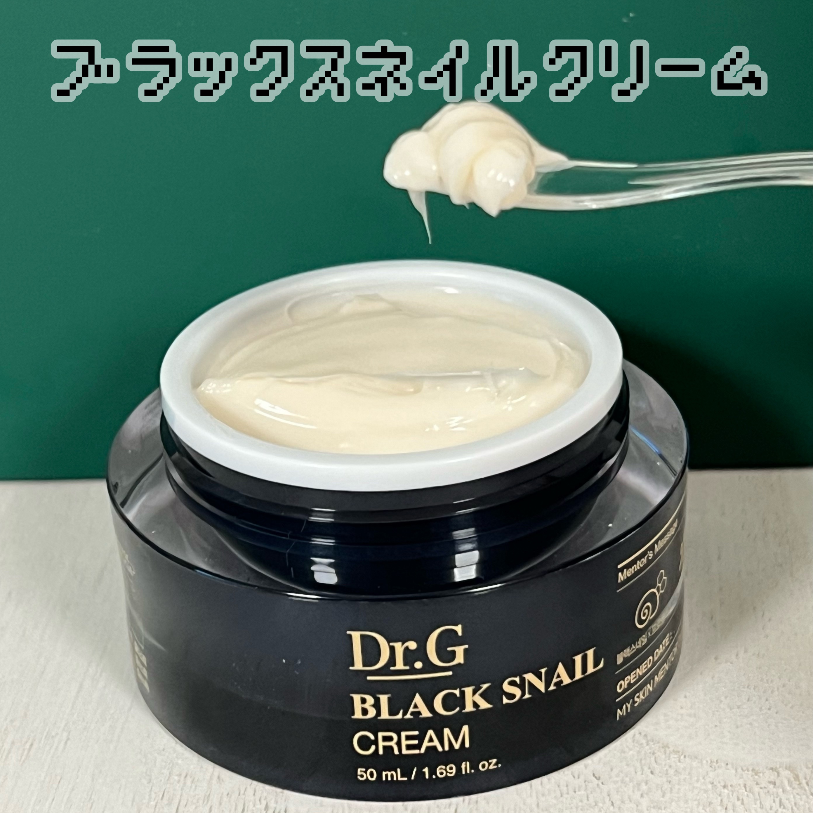 ブラックスネイル クリーム/Dr.G/フェイスクリームを使ったクチコミ（1枚目）