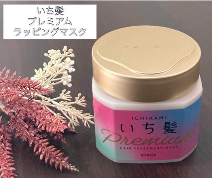 プレミアム ラッピングマスク/いち髪/ヘアマスク・ヘアパックを使ったクチコミ(1枚目)