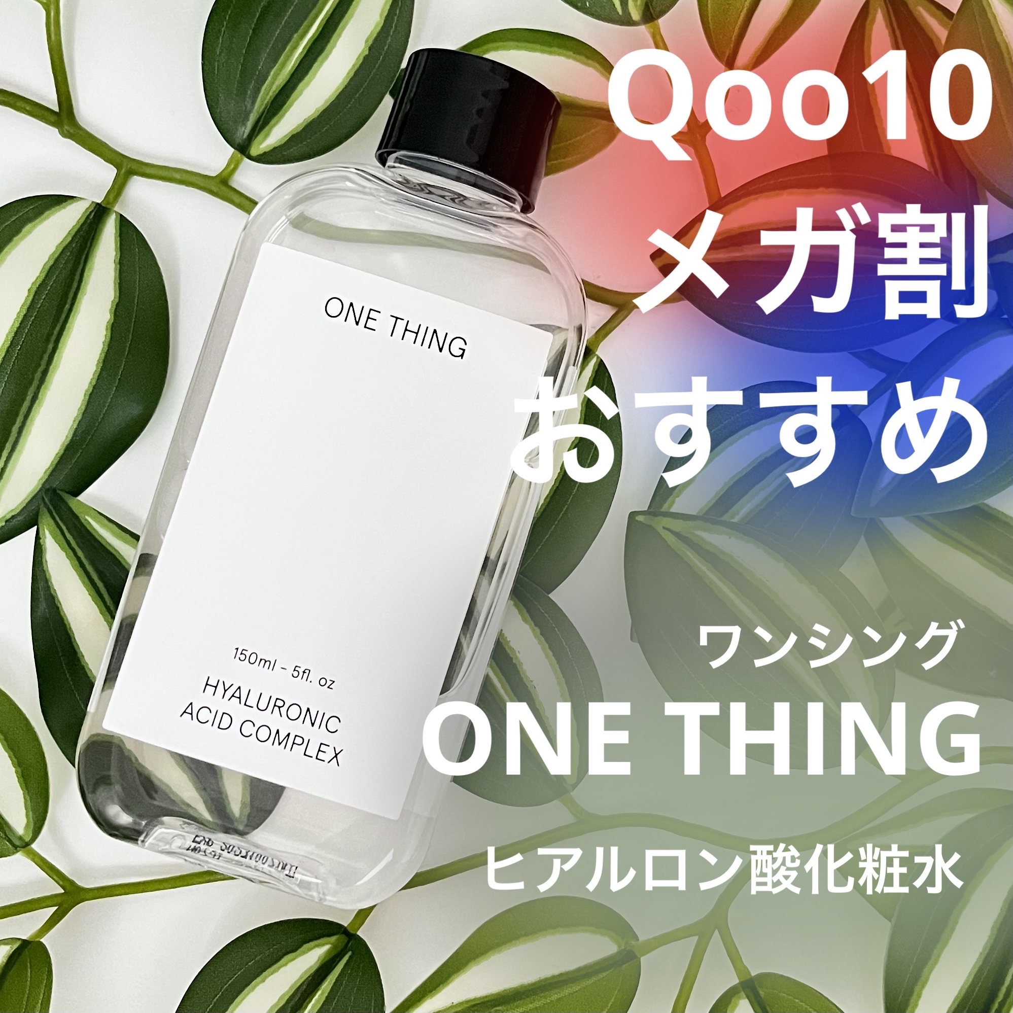 ヒアルロン酸化粧水/ONE THING/化粧水を使ったクチコミ（1枚目）