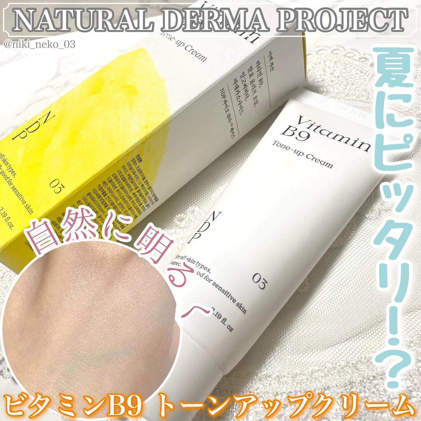 ビタミンB9トーンアップクリーム/NATURAL DERMA PROJECT/化粧下地を使ったクチコミ（1枚目）