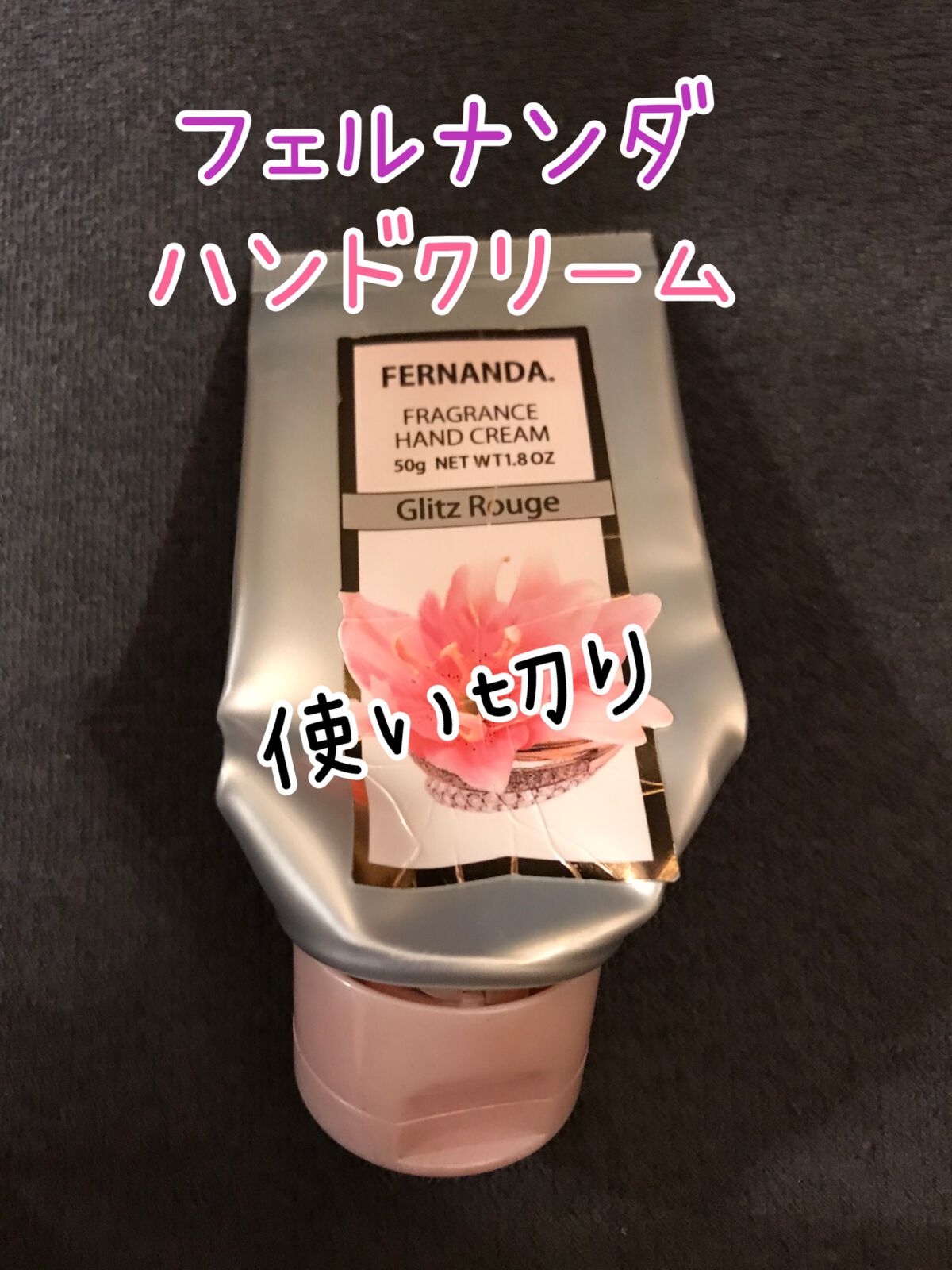 フレグランス ハンドクリーム マリアリゲル/フェルナンダ/ハンドクリームを使ったクチコミ（1枚目）