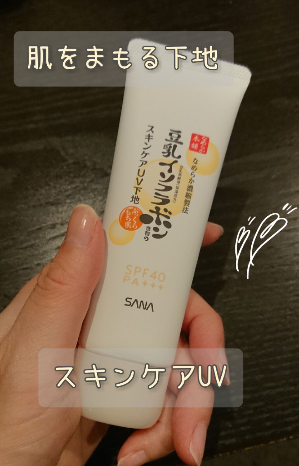 スキンケアUV下地/なめらか本舗/化粧下地を使ったクチコミ(1枚目)