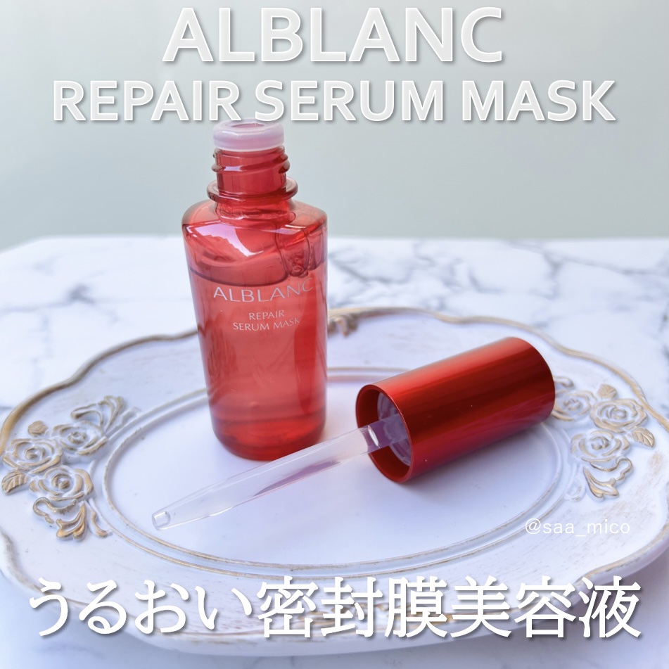 リペア セラムマスク/ALBLANC/美容液を使ったクチコミ（1枚目）