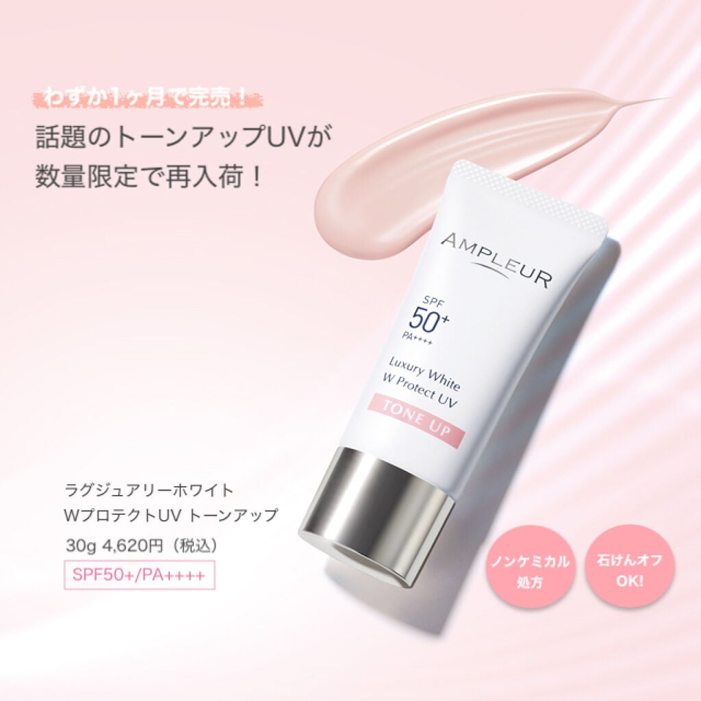 ラグジュアリーホワイト WプロテクトUV トーンアップ/アンプルール/日焼け止めクリームを使ったクチコミ(1枚目)