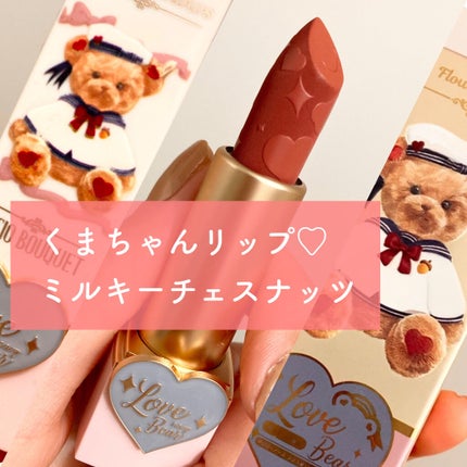 Love Bear リップスティック ツヤタイプ/FlowerKnows/口紅を使ったクチコミ(1枚目)