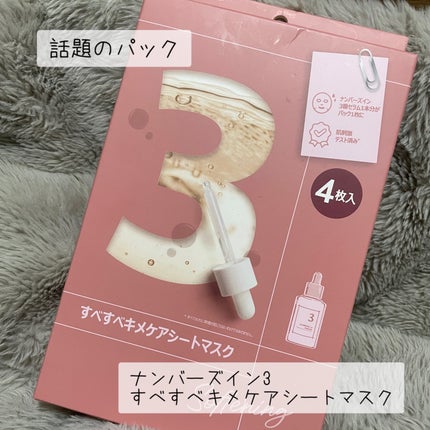 3番 すべすべキメケアシートマスク/numbuzin/シートマスク・パックを使ったクチコミ(1枚目)