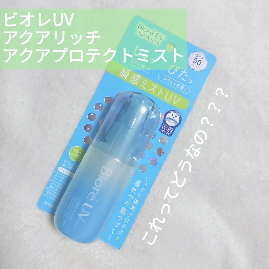 ビオレUV アクアリッチ アクアプロテクトミスト/ビオレ/日焼け止めミスト・スプレーを使ったクチコミ(1枚目)