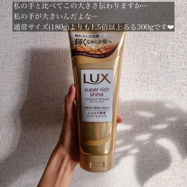 スーパーリッチシャイン ダメージリペア リッチ補修トリートメント 300g/LUX/洗い流すヘアトリートメントを使ったクチコミ（3枚目）