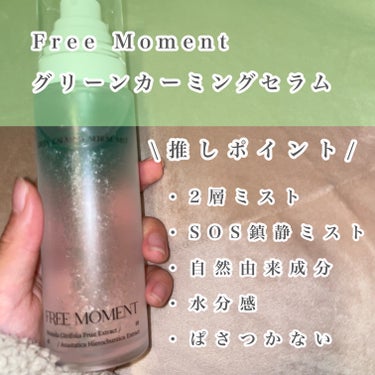 グリーンカーミングセラムミスト/Free Moment /ミスト状化粧水を使ったクチコミ（2枚目）