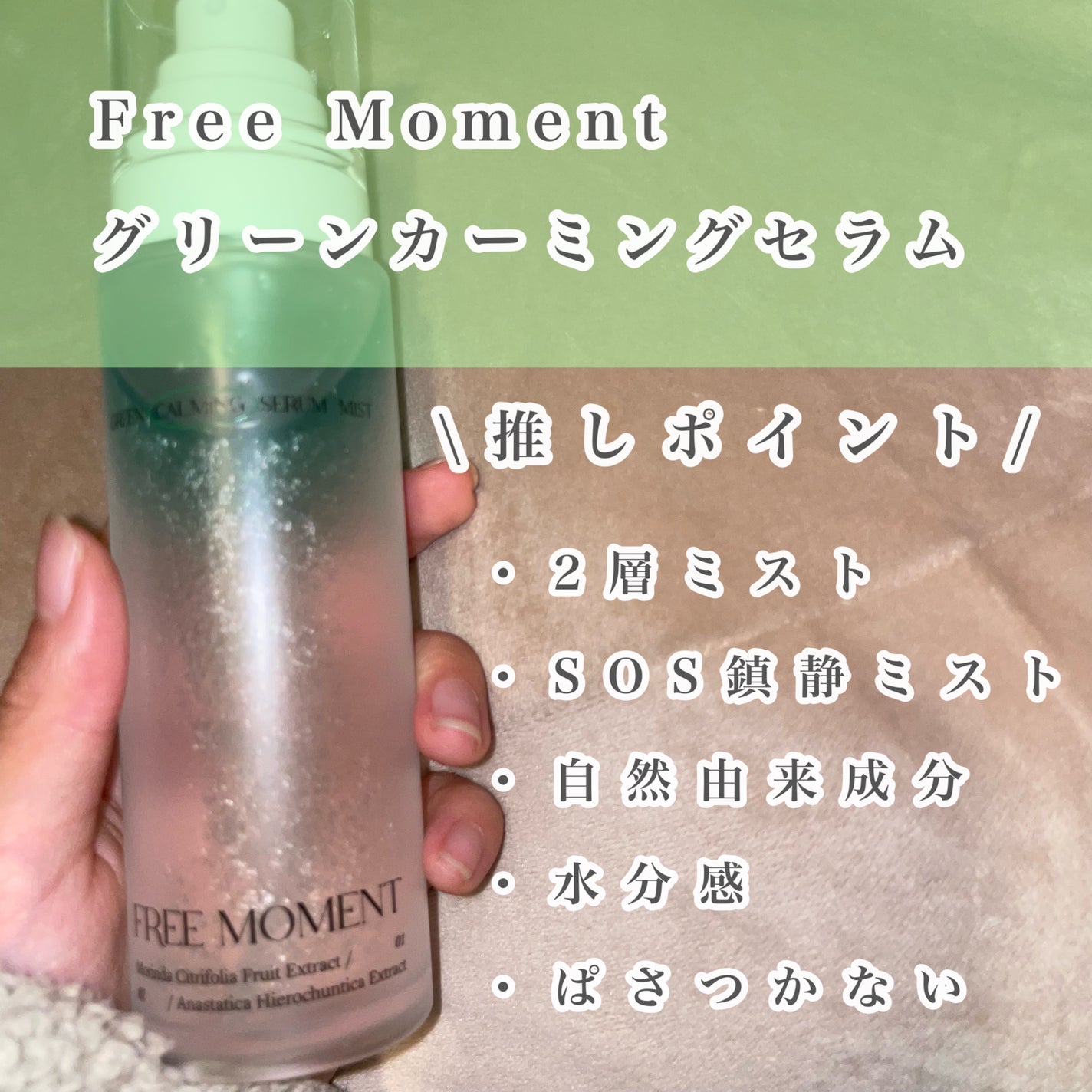グリーンカーミングセラムミスト/Free Moment /ミスト状化粧水を使ったクチコミ(2枚目)