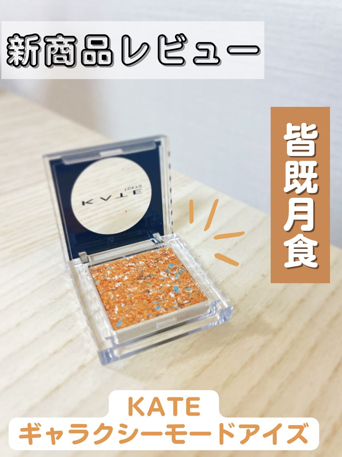 ギャラクシーモードアイズ OR-1 皆既月食/KATE/単色アイシャドウを使ったクチコミ（1枚目）