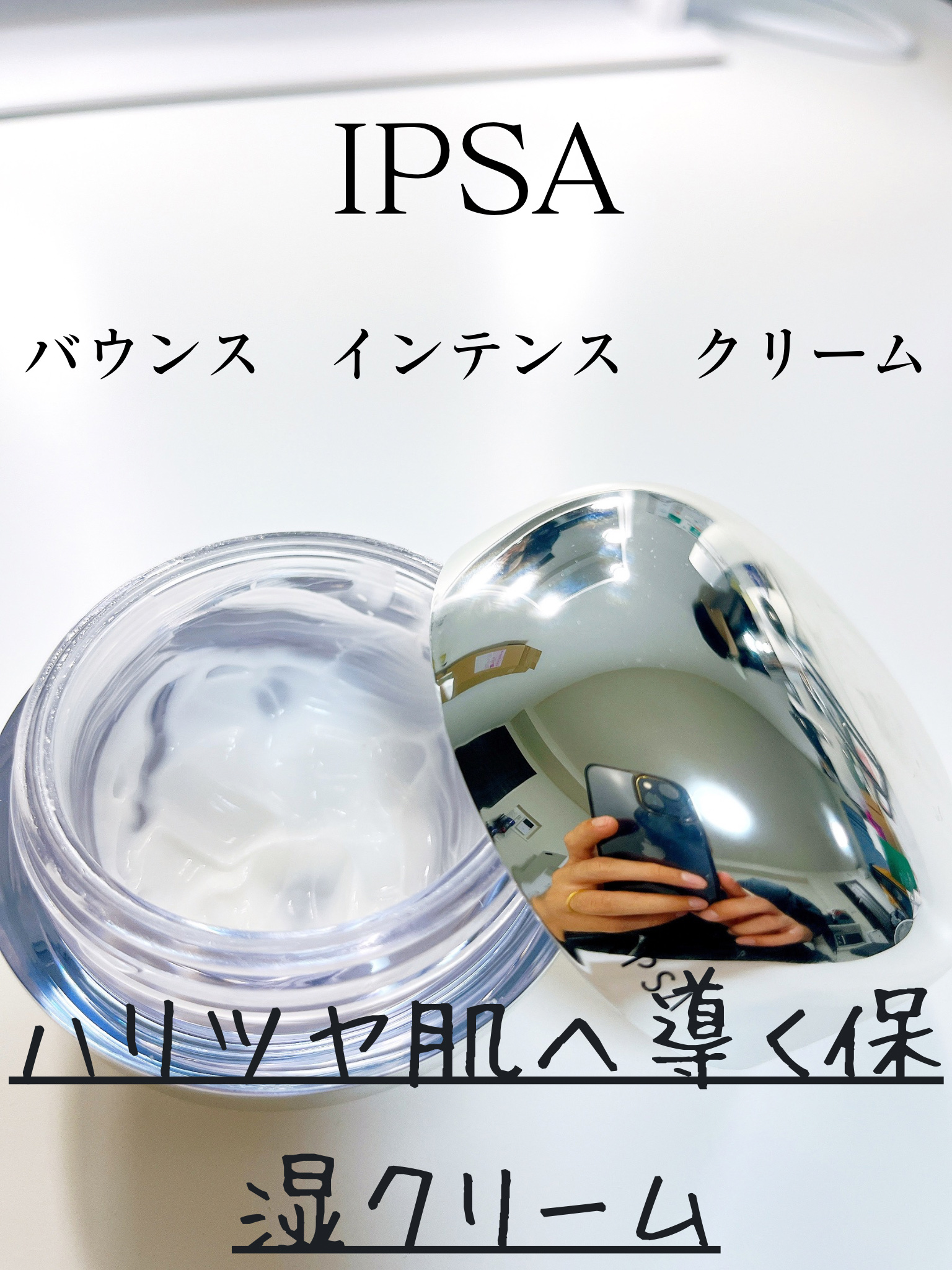 バウンス インテンス クリーム/IPSA/フェイスクリームを使ったクチコミ（1枚目）