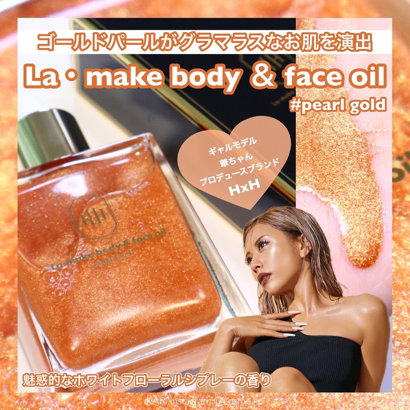 ラ・メイク ボディ&フェイスオイル/H×H/ボディオイルを使ったクチコミ(1枚目)