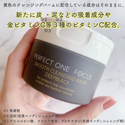 パーフェクトワンフォーカス スムースクレンジングバーム ディープブラック/PERFECT ONE  FOCUS/クレンジングバームを使ったクチコミ(2枚目)