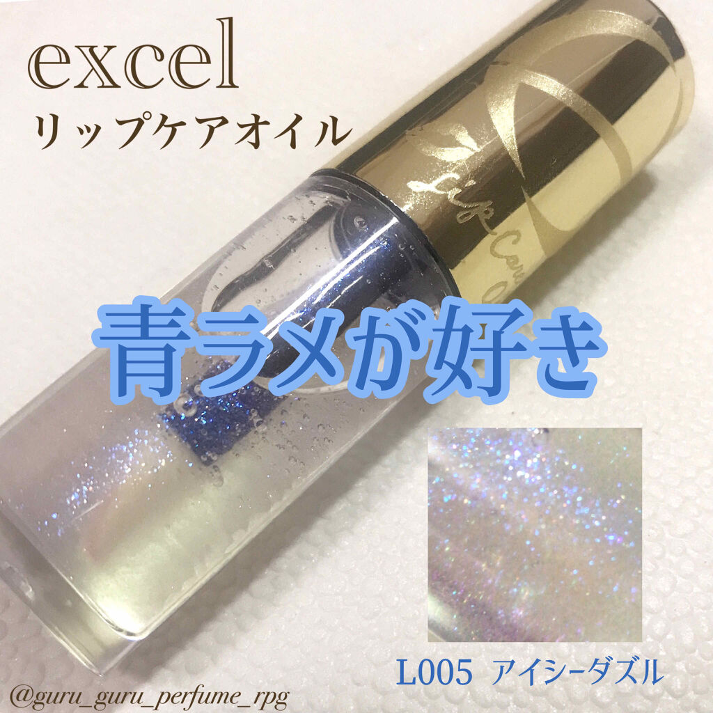 リップケアオイル/excel/リップグロスを使ったクチコミ（1枚目）