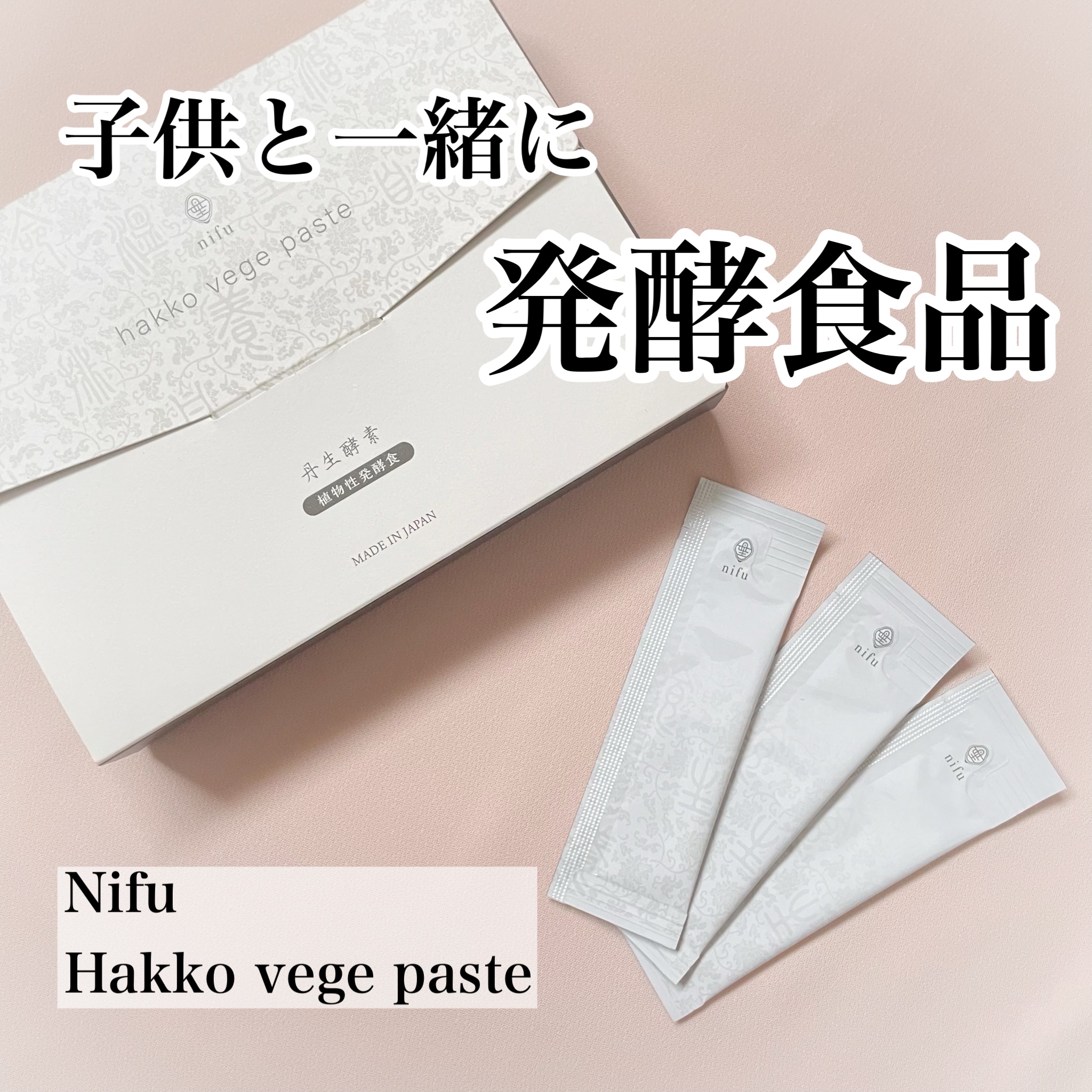 Nifu
Hakko vege paste
30包　7,920円
---------------
 
善玉菌に豊富な栄養を補給する発酵食品。
58種類の野菜や果物、和ハーブを厳選して作られています。
 
添加物、着色料、保存料不使用。
子供