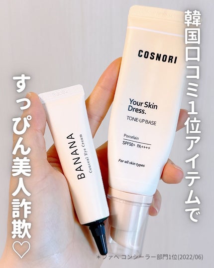 ユアースキンドレストーンアップベース/COSNORI/化粧下地を使ったクチコミ(1枚目)