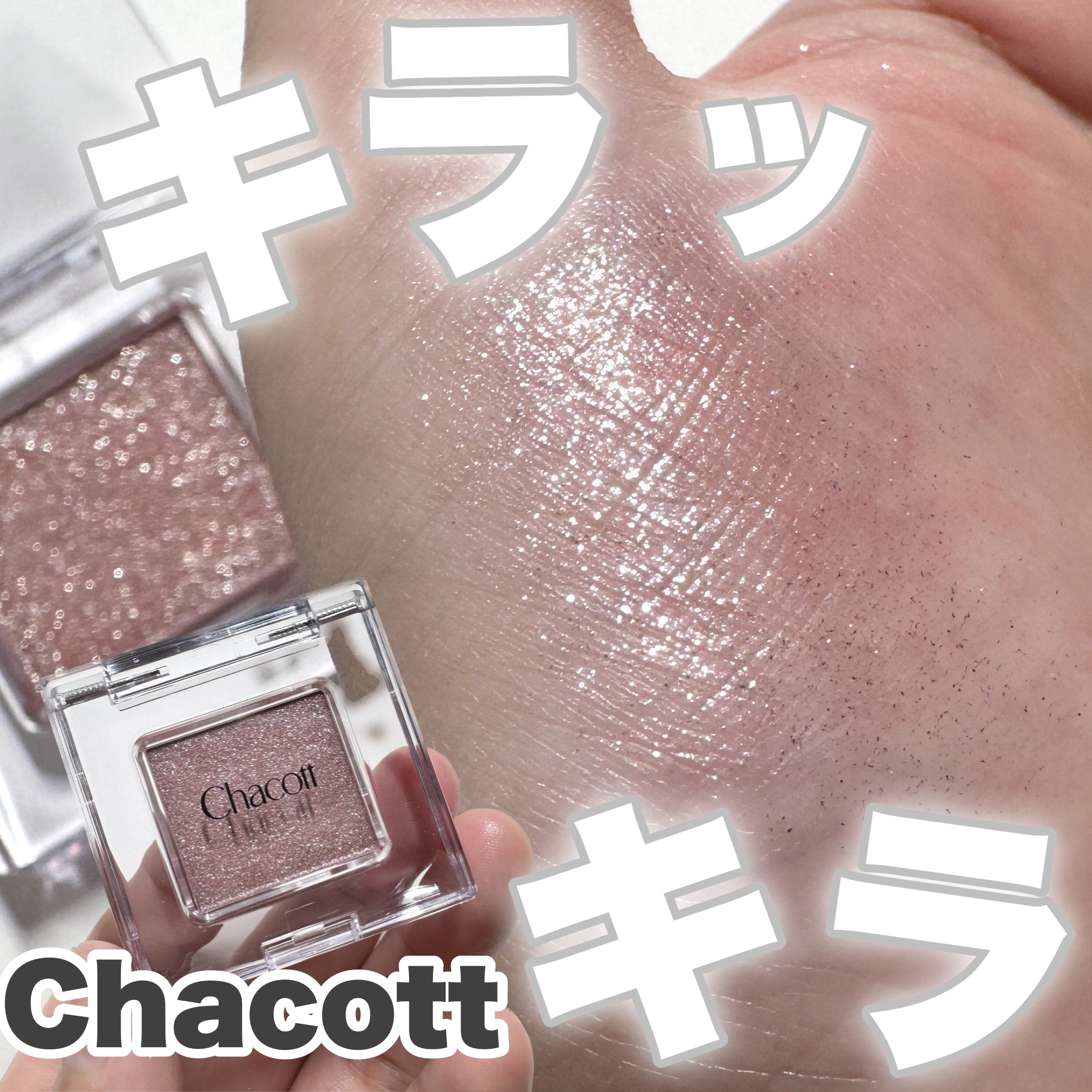 マルチカラーバリエーション スパークル/チャコット・コスメティクス/単色アイシャドウを使ったクチコミ（1枚目）