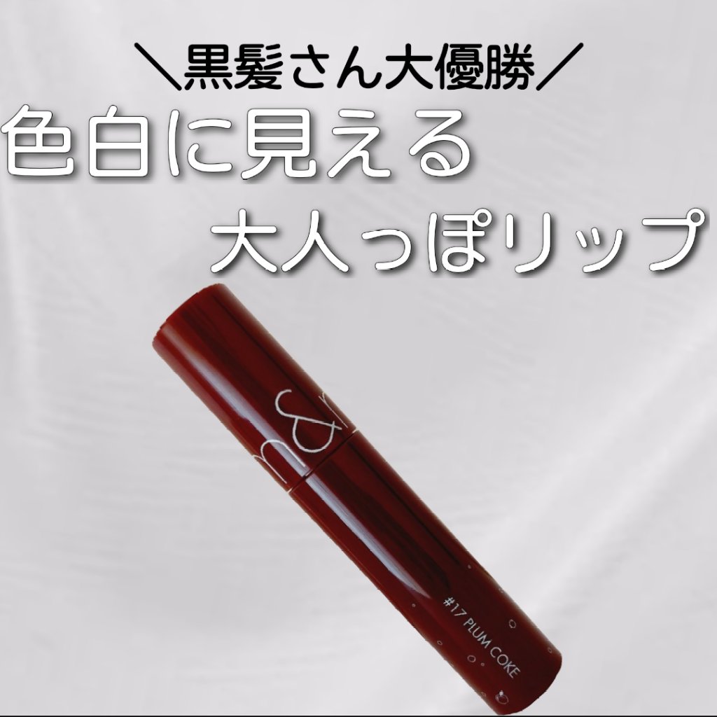 ジューシーラスティングティント/rom&nd/リップティントを使ったクチコミ（1枚目）