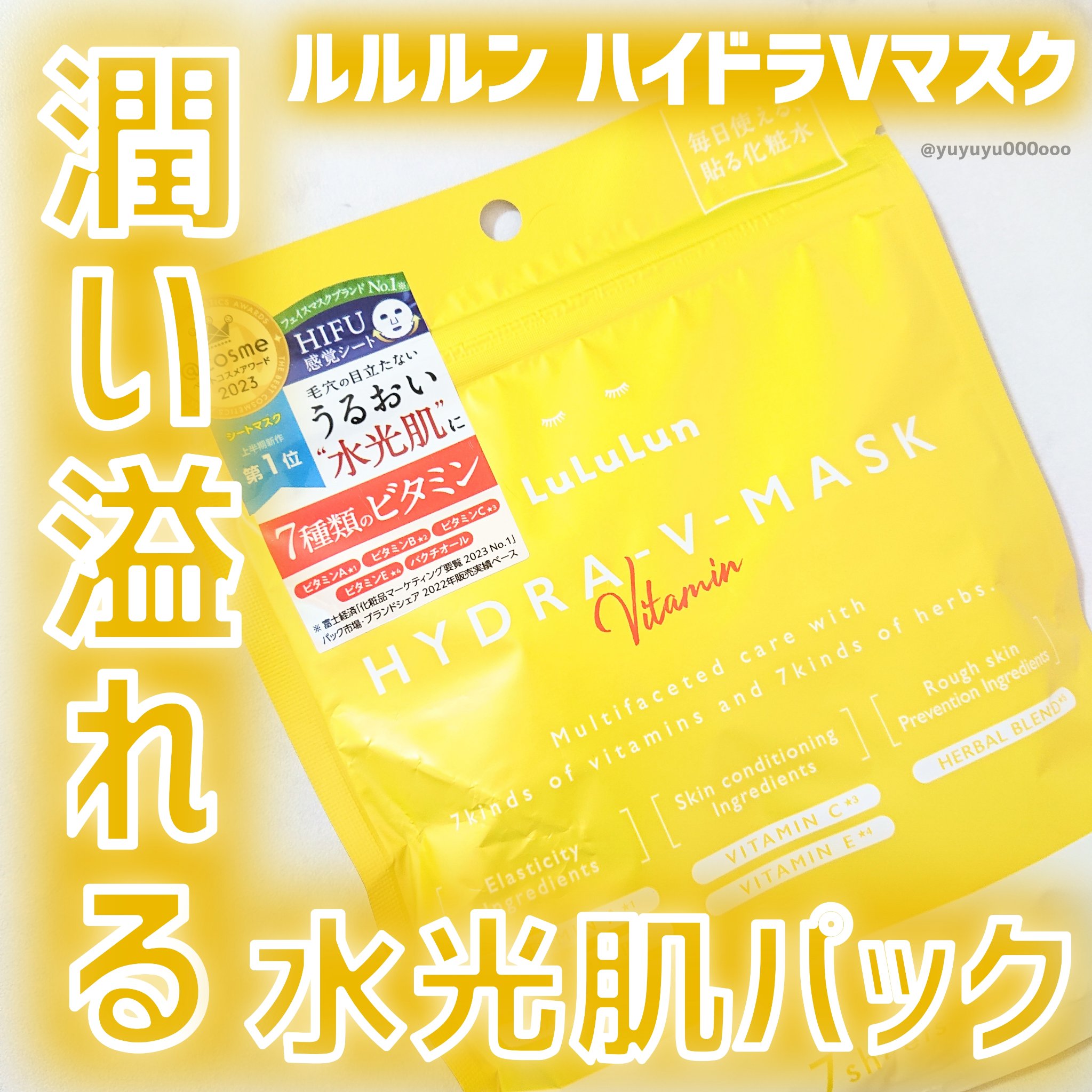 ルルルン ハイドラ V マスク/ルルルン/シートマスク・パックを使ったクチコミ（1枚目）