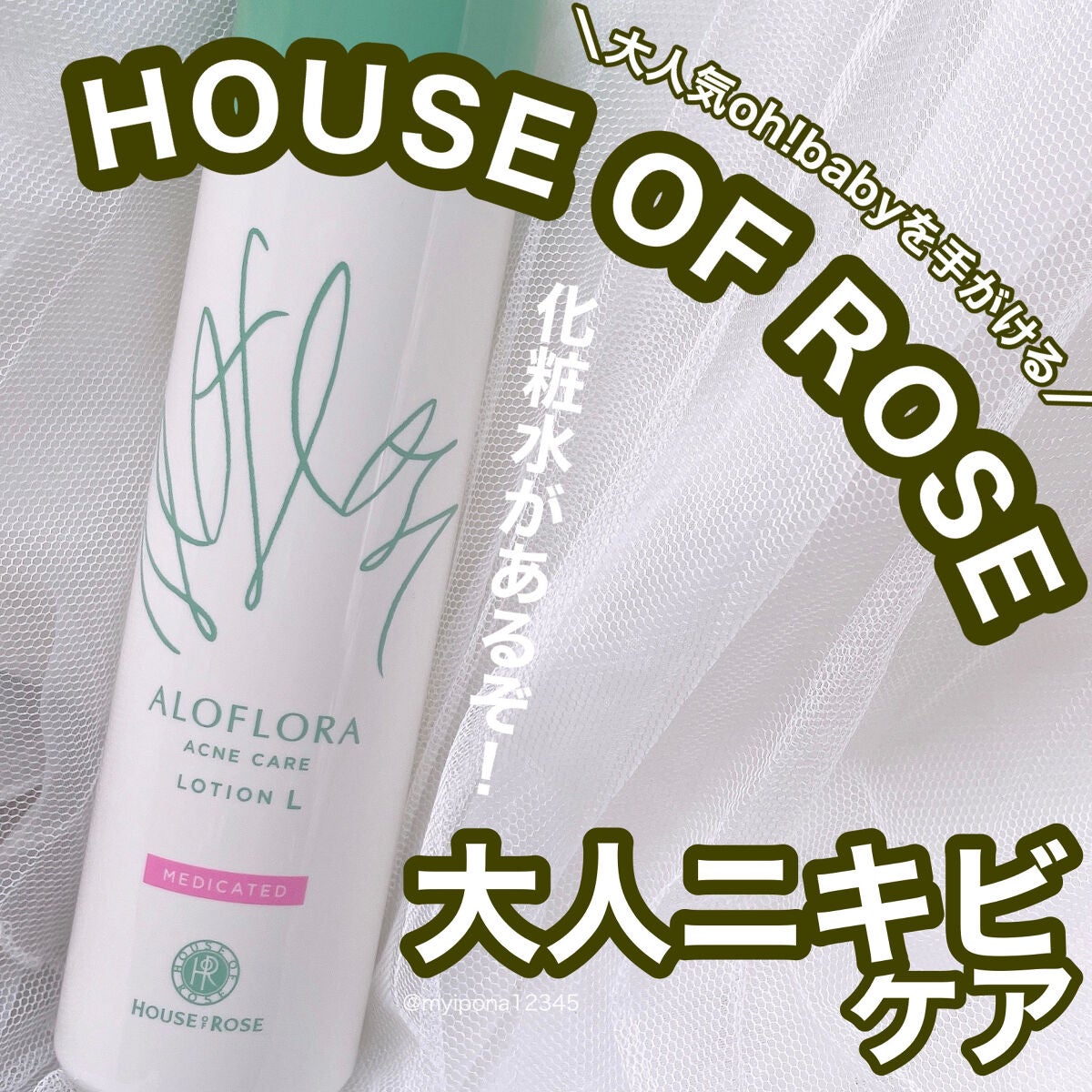 アロフローラ アクネケア ローション/ハウス オブ ローゼ/化粧水を使ったクチコミ(1枚目)