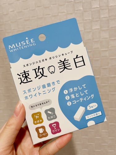 みち🫡です。

【ミュゼホワイトニング】 速攻美白 ポリリンキューブ 3個入り


子どもの前歯だけ茶色くなってしまい(おそらく茶渋)、
ドラッグストアで見かけたので試しに購入。

個包装されたスポンジ🧽

使用方法
歯の表面や裏面を磨くだけ

茶渋は少し無くなり、白くなったような気がします。
でもなんかスースーする感覚で、
歯茎に当たると痛いので気をつけて😣

#ミュゼホワイトニング #歯 #ホワイトニング #初買いコスメレビュー の画像 その0