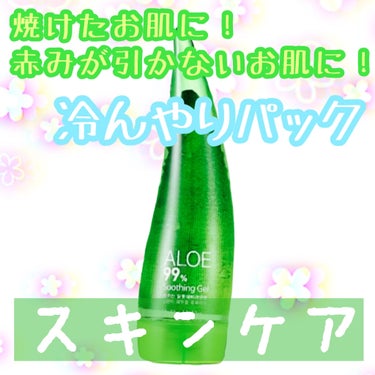 HOLIKA HOLIKA アロエ99％ スージングジェルのクチコミ「✨✨リピ3本目✨✨

ホリカホリカ　アロエ99％ スージングジェル

最近、アロエのスキンケア.....」（1枚目）