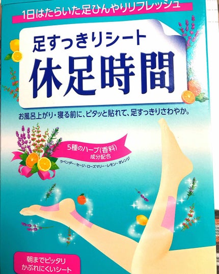 休足時間 足すっきりシート/休足時間/レッグ・フットケアを使ったクチコミ(1枚目)