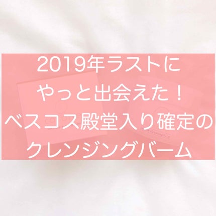 cocone クレンジングバーム/cocone/クレンジングバームを使ったクチコミ(1枚目)