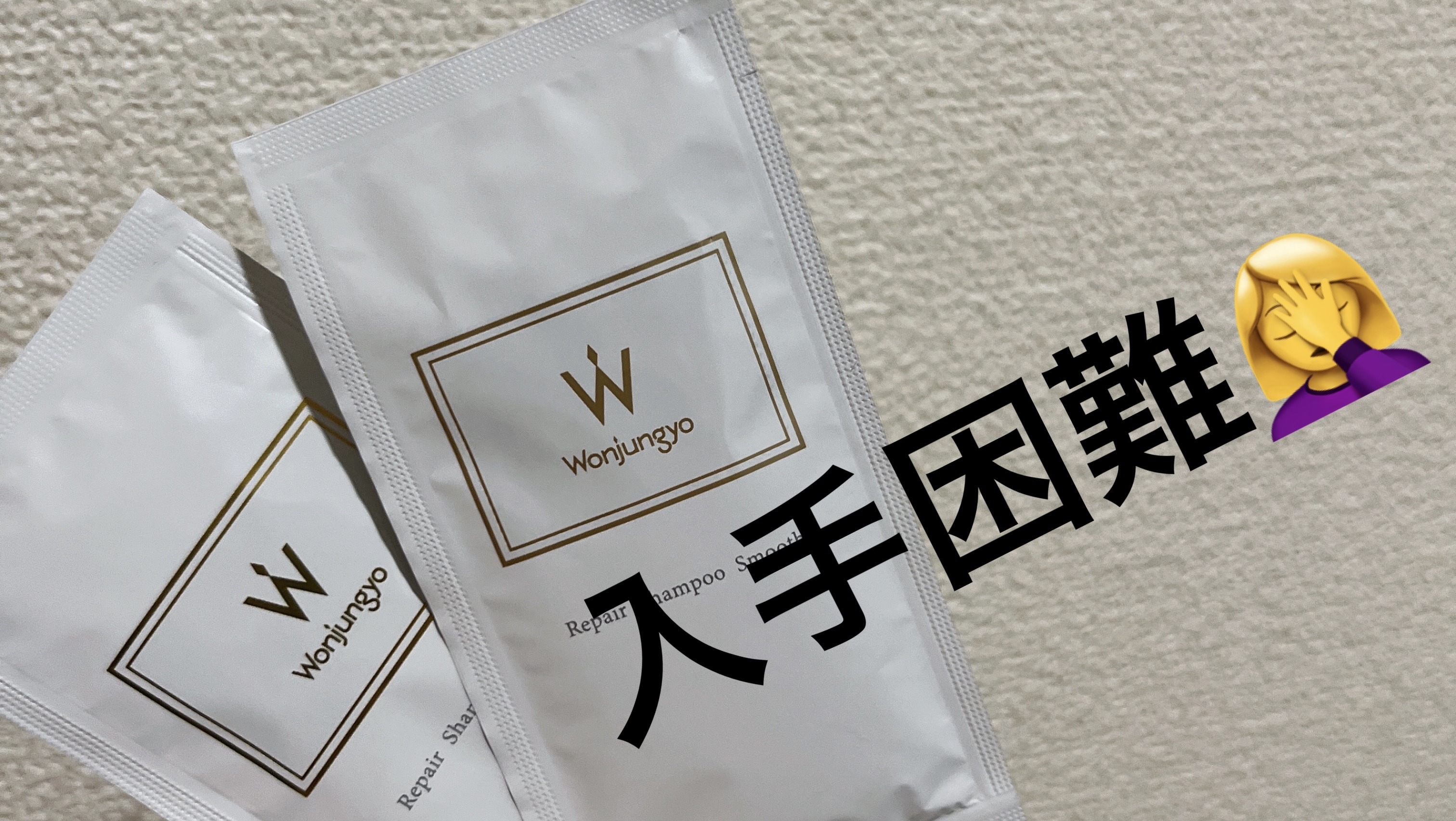 ウォンジョンヨ リペアシャンプー スムース／リペアトリートメント スムース/Wonjungyo/市販シャンプーを使ったクチコミ（1枚目）