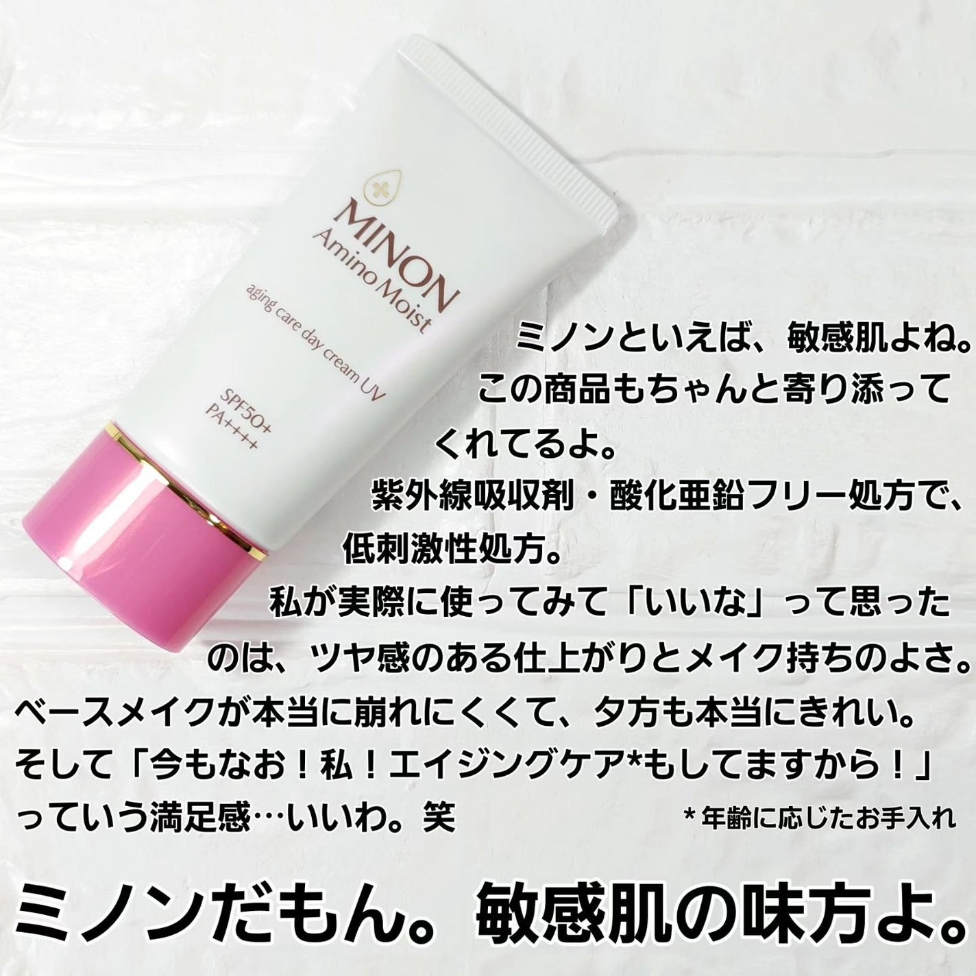 ミノン アミノモイスト エイジングケア デイクリームUV/ミノン/日焼け止めクリームを使ったクチコミ(5枚目)