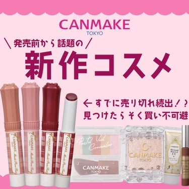 【売り切れ続出！？】
CANMAKE新作がかわいすぎて激アツ❤️‍🔥



発売前から話題の商品が
店頭に並び始めました！

ですが、すでに売り切れの商品も🥺





・トレンドをおさえた
《むちぷる