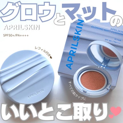 グロー マットクッション/APRILSKIN/クッションファンデーションを使ったクチコミ(1枚目)