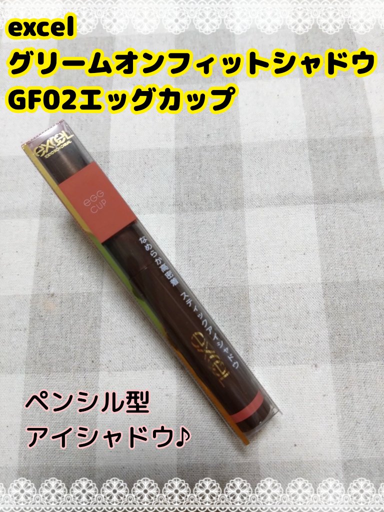グリームオンフィットシャドウ/excel/スティックアイシャドウを使ったクチコミ（1枚目）