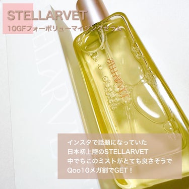 10GFフォーボリューマイジングセラム/STELLARVET/美容液を使ったクチコミ（2枚目）
