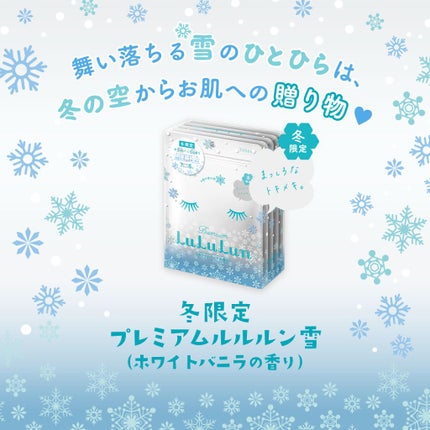 プレミアムルルルン 雪(ホワイトバニラの香り)/ルルルン/シートマスク・パックを使ったクチコミ(1枚目)