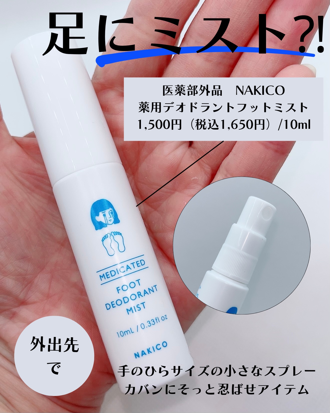 薬用デオドラントフットミスト/NAKICO/レッグ・フットケアを使ったクチコミ（3枚目）