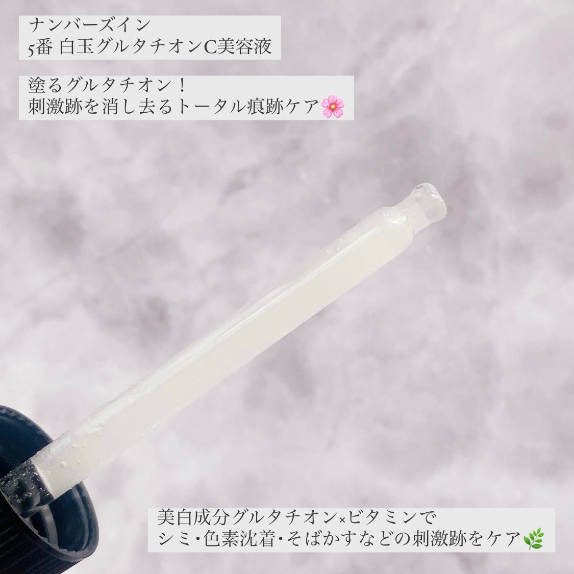 5番 白玉グルタチオンC美容液/numbuzin/美容液を使ったクチコミ(3枚目)