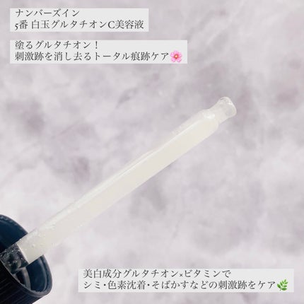 5番 白玉グルタチオンC美容液/numbuzin/美容液を使ったクチコミ(3枚目)