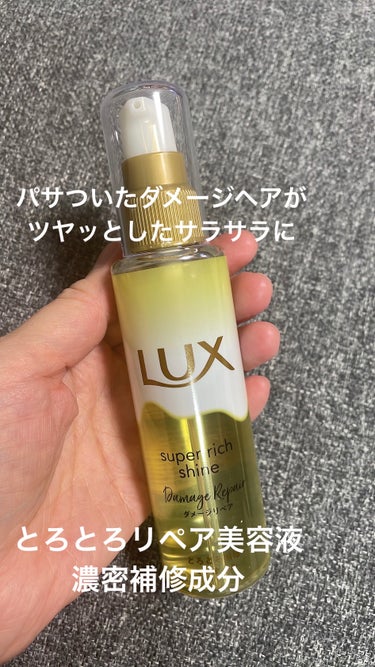 LUX
スーパーリッチシャイン ダメージリペア とろとろ補修ヘアオイル



とろとろリペア美容液✖️濃密補修成分配合

枝毛、切れ毛などダメージが気になる髪を贅沢にとろとろリペアケアできるヘアオイル。