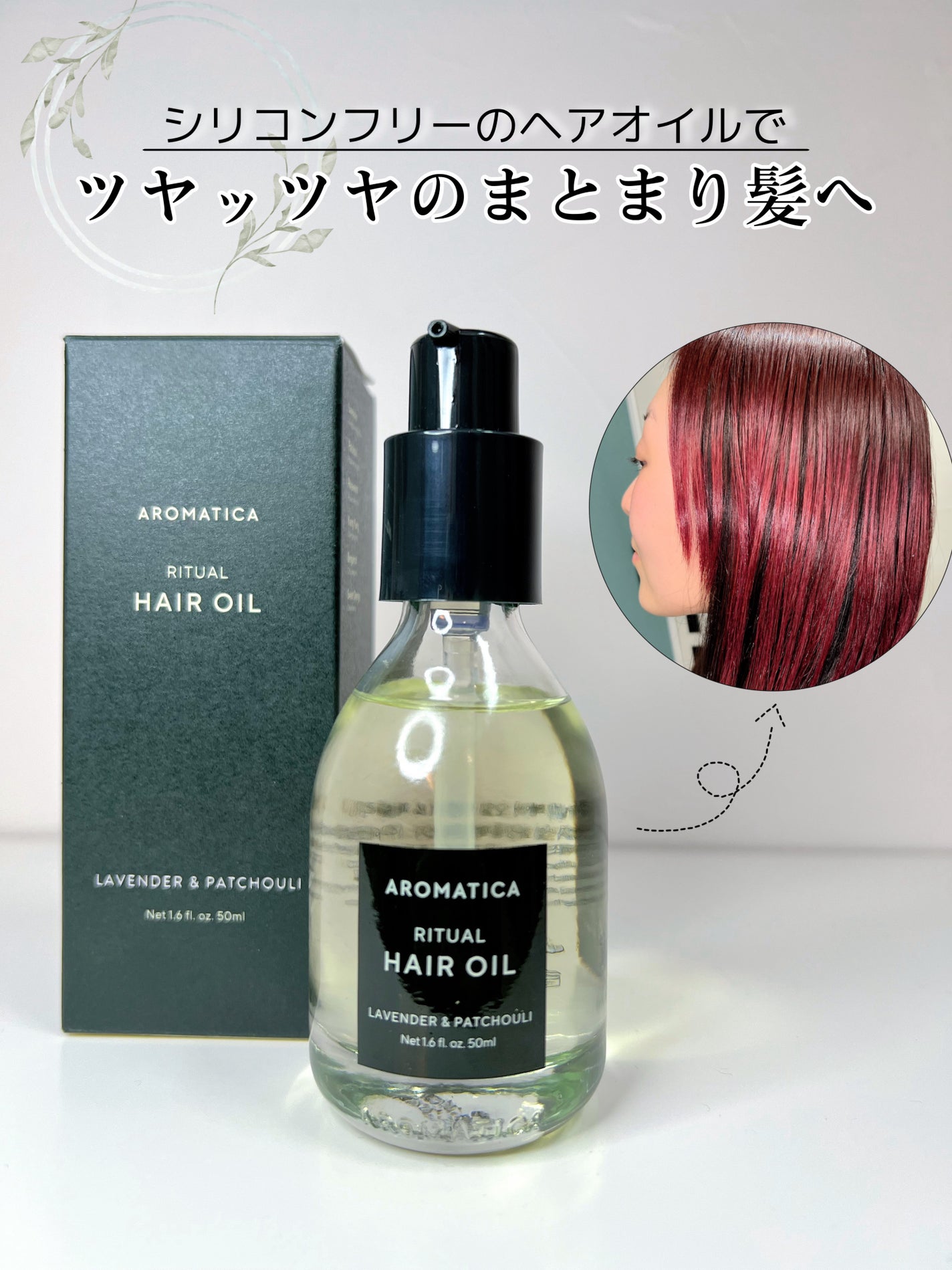 リチュアルヘアオイルラベンダー&パチョリ/AROMATICA/ヘアオイルを使ったクチコミ(1枚目)