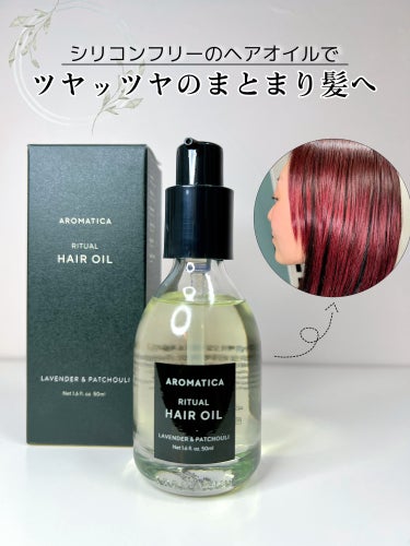 リチュアルヘアオイルラベンダー＆パチョリ/AROMATICA/ヘアオイルを使ったクチコミ（1枚目）