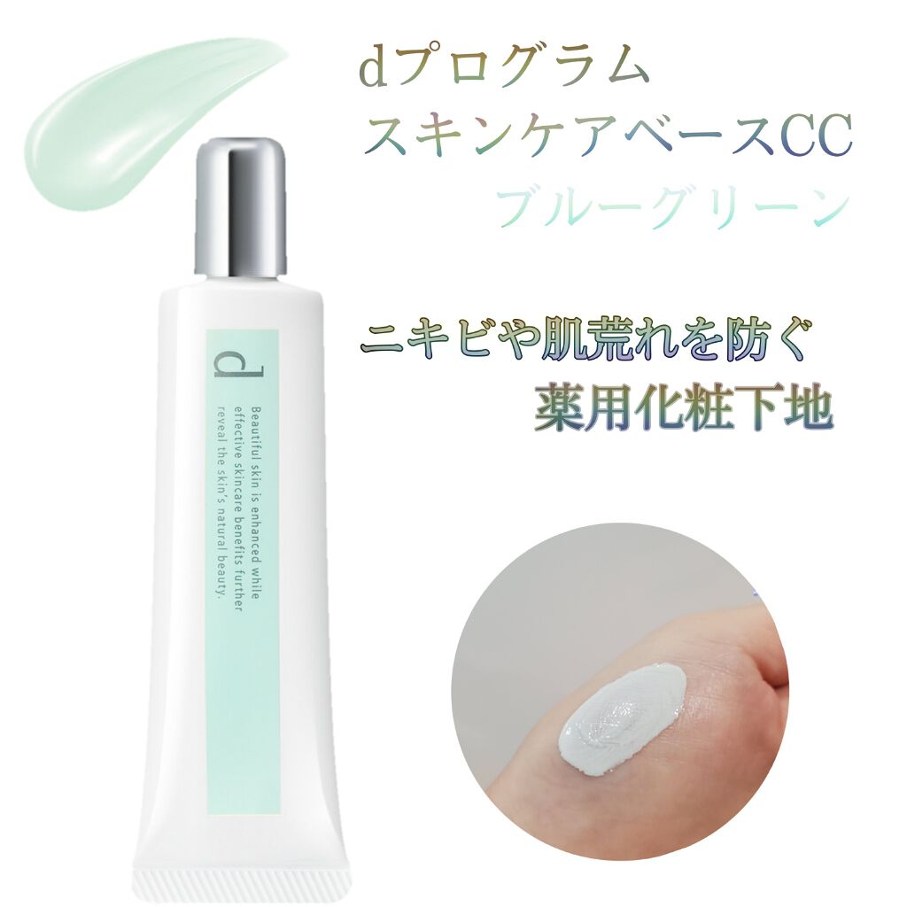 薬用 スキンケアベース CC ブルーグリーン/d プログラム/CCクリームを使ったクチコミ（1枚目）
