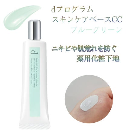 薬用 スキンケアベース CC/d プログラム/CCクリームを使ったクチコミ(1枚目)