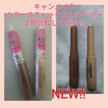 カラースティックコンシーラー/キャンメイク/スティックコンシーラーを使ったクチコミ(1枚目)