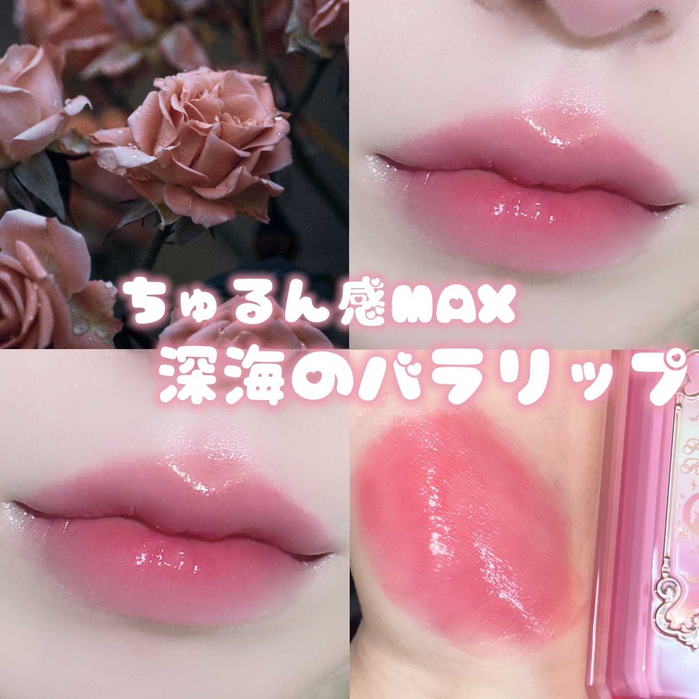 月光人魚シリーズ ジュエリーリップグロス/FlowerKnows/リップグロスを使ったクチコミ(1枚目)