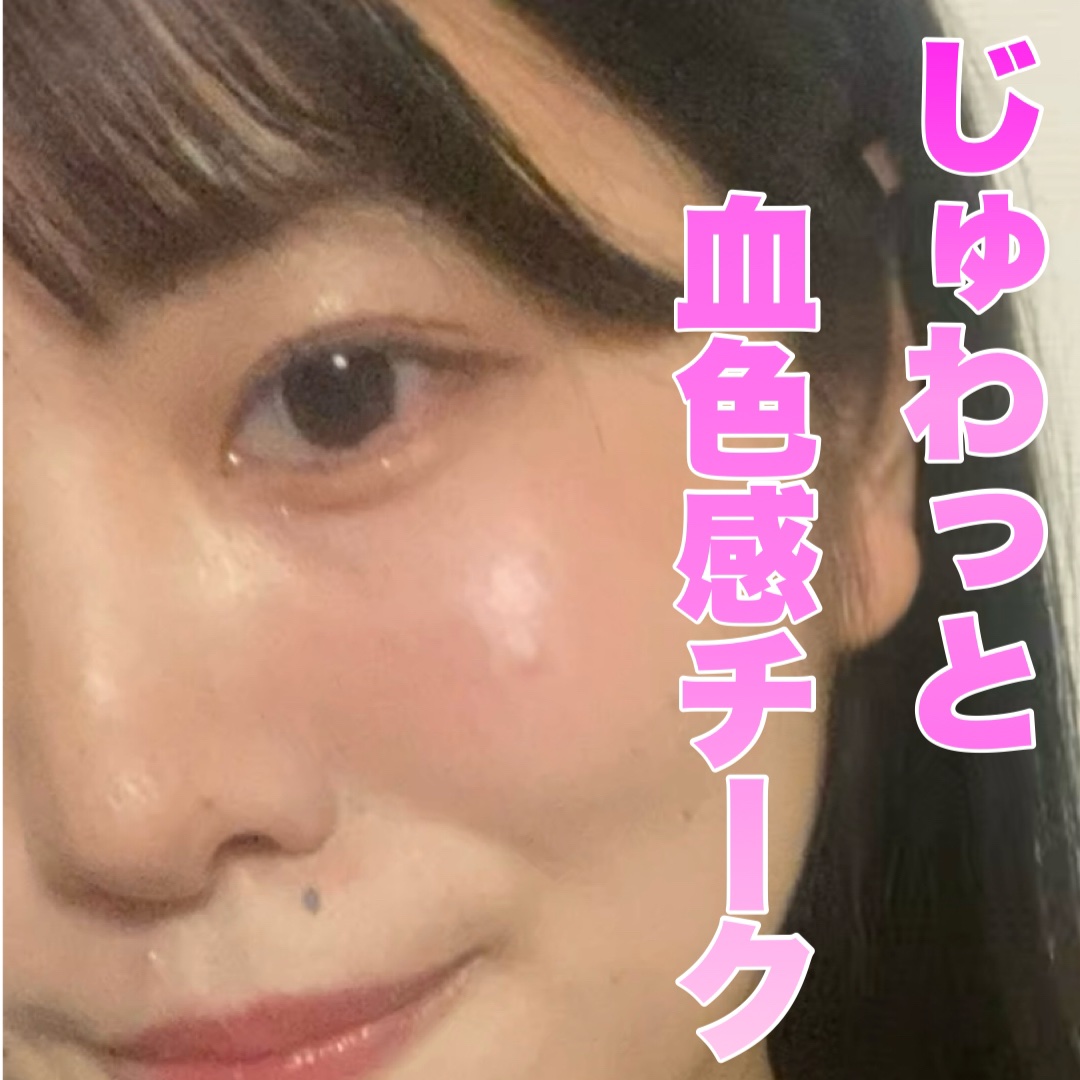 ⽔彩チーク/Fujiko/リキッドチークを使ったクチコミ（1枚目）