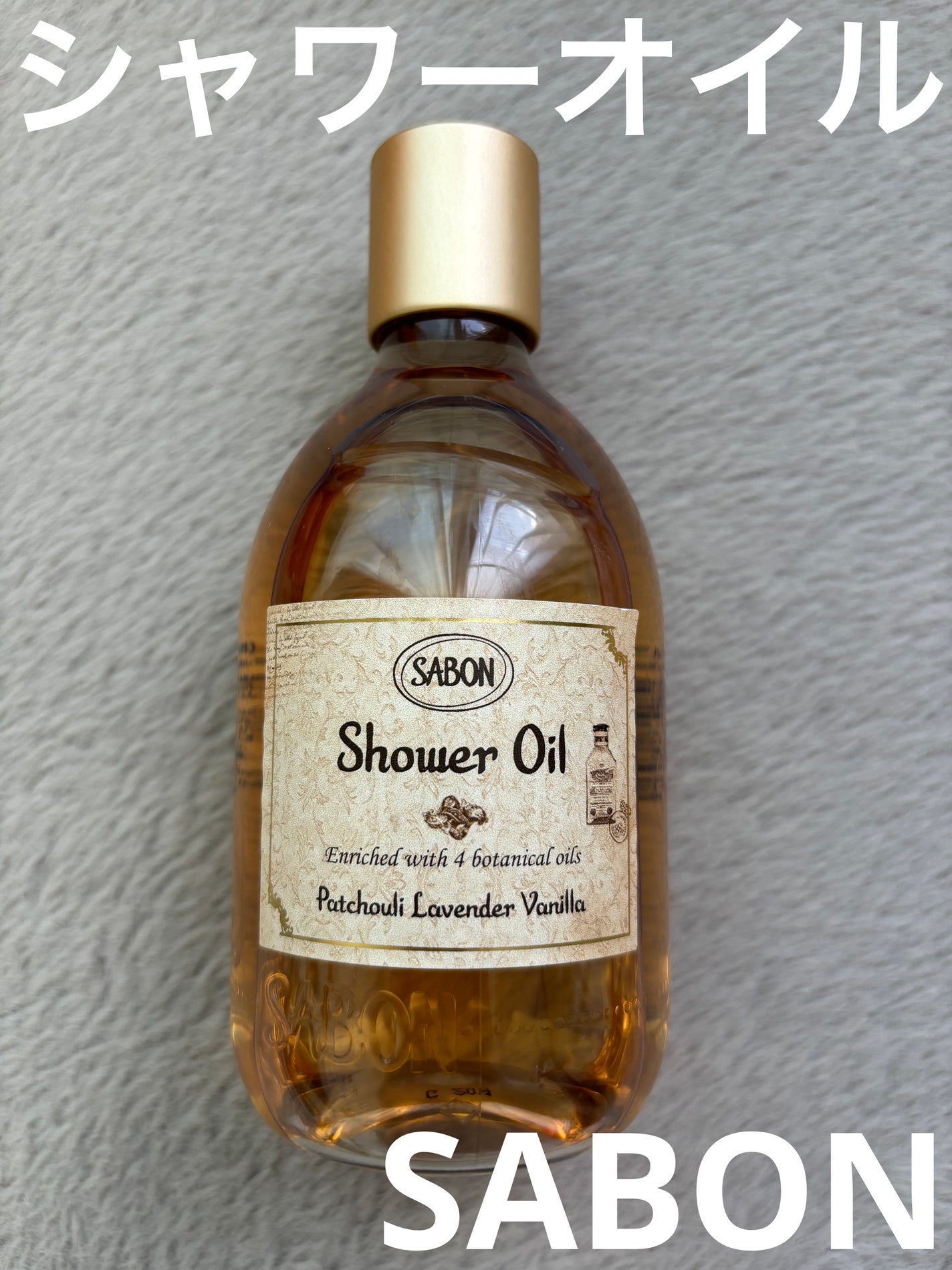 シャワーオイル パチュリ・ラベンダー・バニラ/SABON/ボディソープを使ったクチコミ(1枚目)
