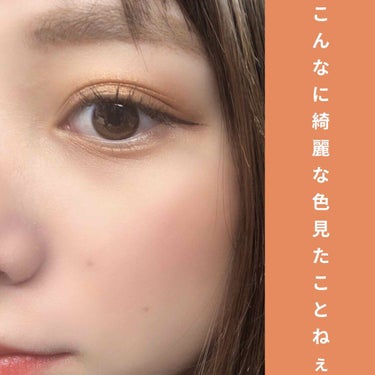 オレンジ系ゴールドのアイシャドウ🍊

単色で使ってる写真やねんけど、ヤバない？

え、ヤバない？

涙袋まで入れてもきつくないし

なんと言っても発色良くて綺麗すぎる🥺

その名も

🌟マジョリカマジョ