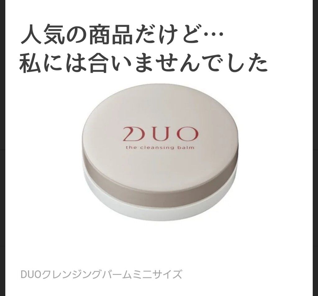 デュオ ザ クレンジングバーム/DUO/クレンジングバームを使ったクチコミ（1枚目）